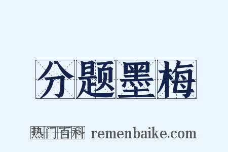 分题墨梅是什么意思的图片